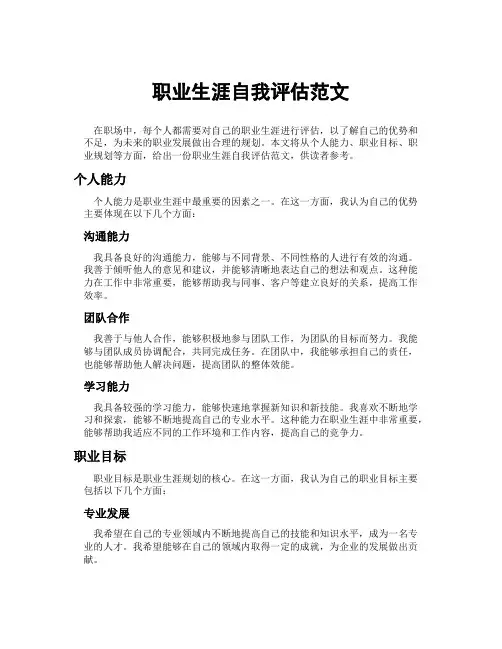 职业生涯自我评估范文