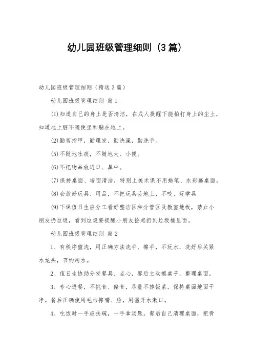 幼儿园班级管理细则(3篇)