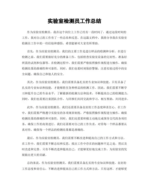 实验室检测员工作总结