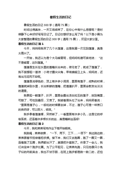 暑假生活的日记300字（通用75篇）