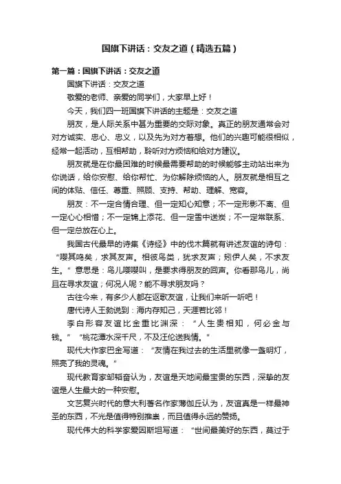 国旗下讲话：交友之道（精选五篇）