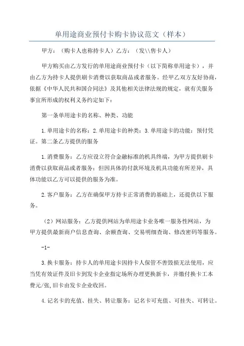 单用途商业预付卡购卡协议范文(样本)