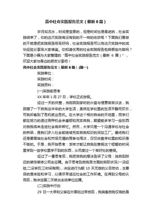 高中社会实践报告范文（最新6篇）