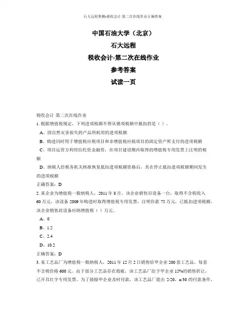 石大远程奥鹏-税收会计 第二次在线作业正确答案
