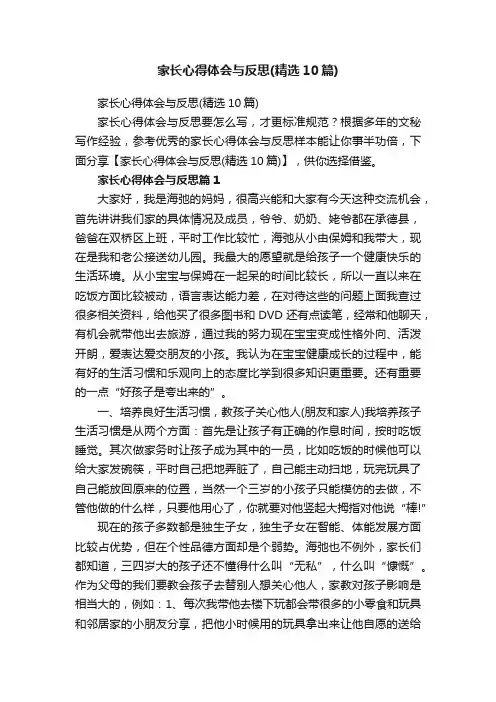 家长心得体会与反思（精选10篇）