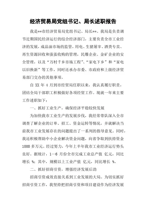经济贸易局党组书记、局长述职报告