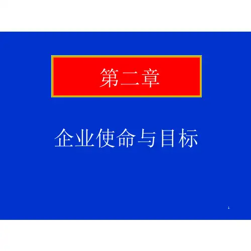 企业使命与目标课件