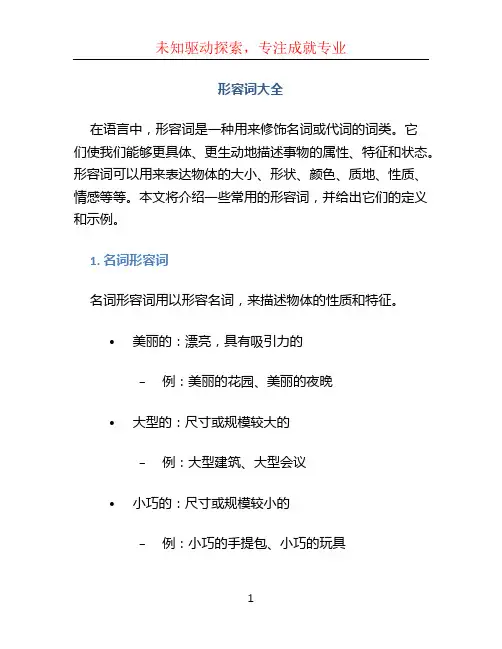 形容词大全