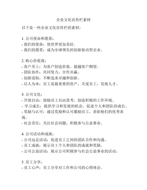 企业文化宣传栏素材