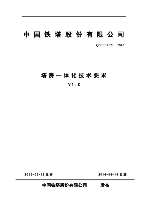 《塔房一体化技术要求(V1.0)》