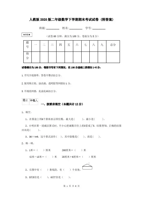 人教版2020版二年级数学下学期期末考试试卷 (附答案)