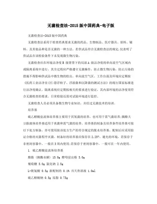 无菌检查法-2015版中国药典-电子版