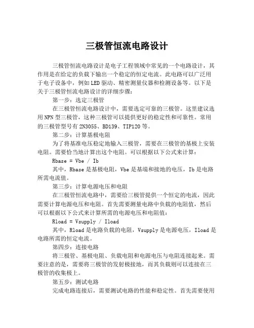 三极管恒流电路设计