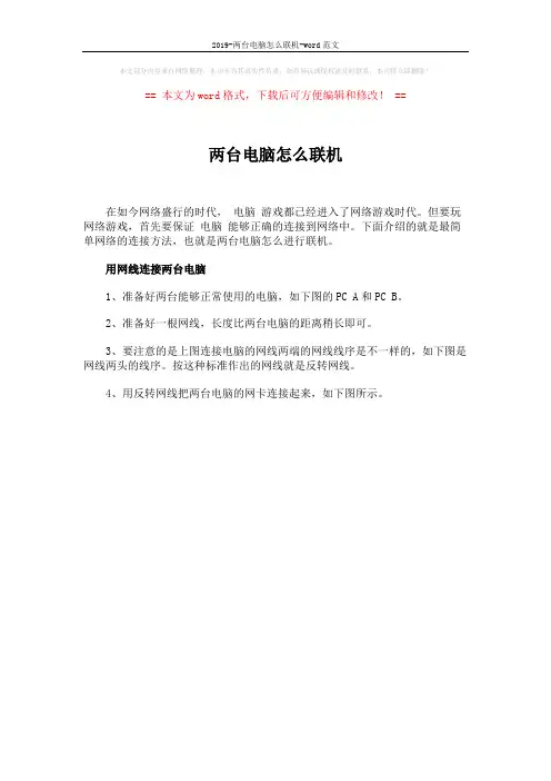 2019-两台电脑怎么联机-word范文 (1页)