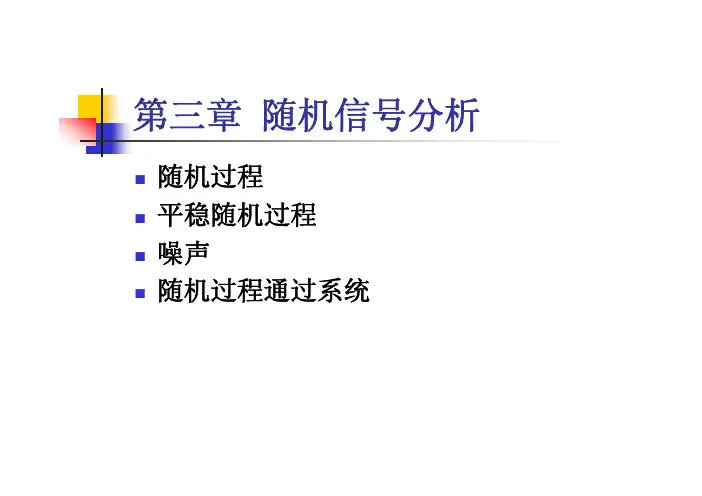 通信原理-第三章 随机信号分析