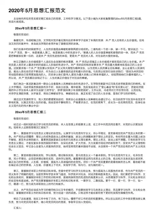 2020年5月思想汇报范文