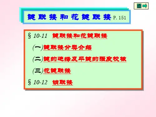 第10章键与花键联接
