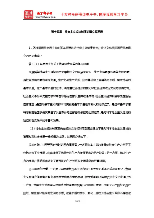 逄锦聚《政治经济学》(第5版)配套题库【课后习题-社会主义经济制度的建立和发展】