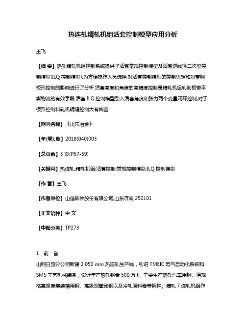 热连轧精轧机组活套控制模型应用分析