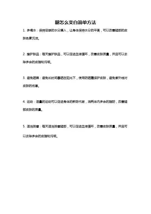 腿怎么变白简单方法