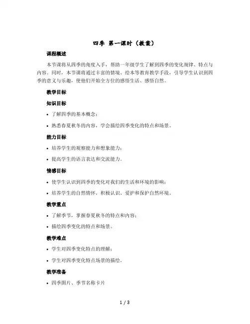 《四季》第一课时(教案)部编版语文一年级上册