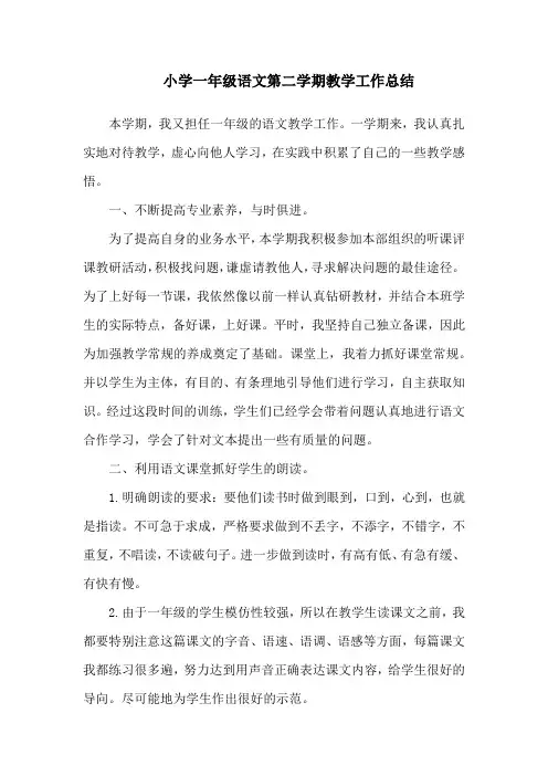小学一年级第二学期语文教学工作总结 2