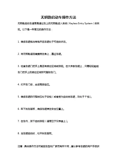 无钥匙启动车操作方法