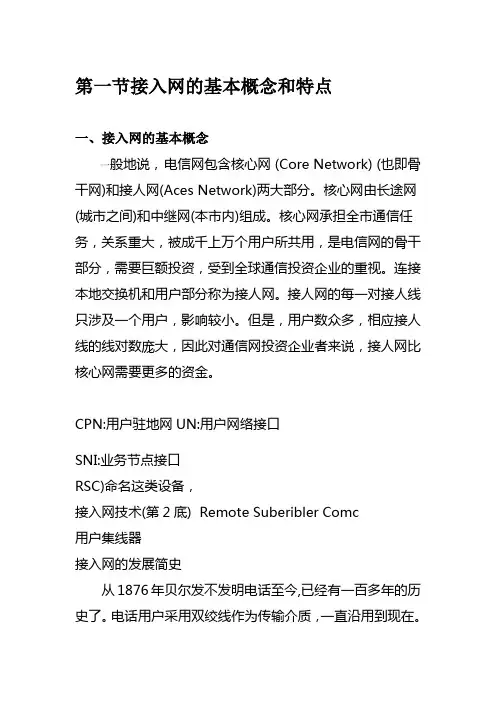 第一节接入网的基本概念和特点