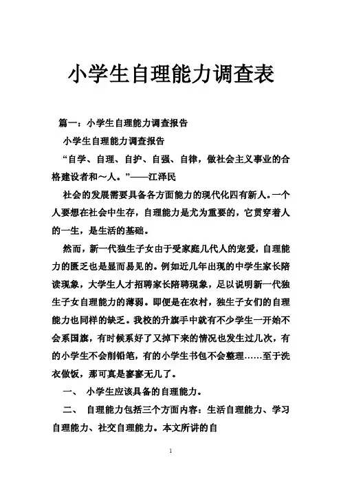 小学生自理能力调查表