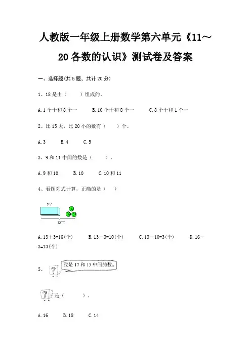 人教版一年级上册数学第六单元《11～20各数的认识》测试卷及答案