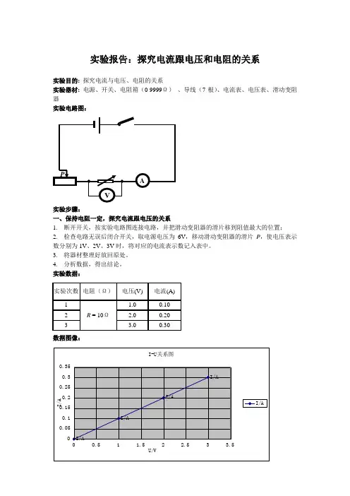 实验报告电流跟电压、电阻的关系