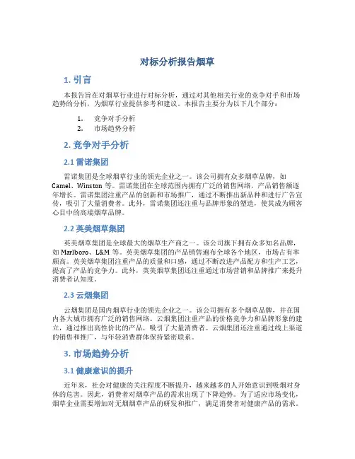 对标分析报告烟草