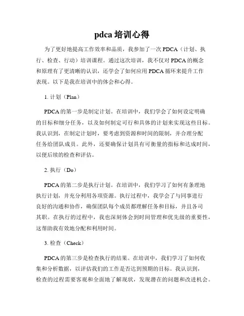 pdca培训心得