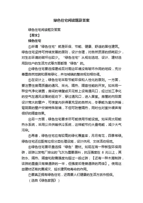 绿色住宅阅读题及答案