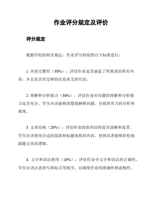 作业评分规定及评价