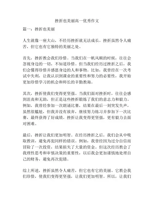 挫折也美丽高一优秀作文