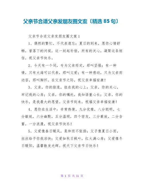 父亲节适合父亲发朋友圈文案(精选85句)