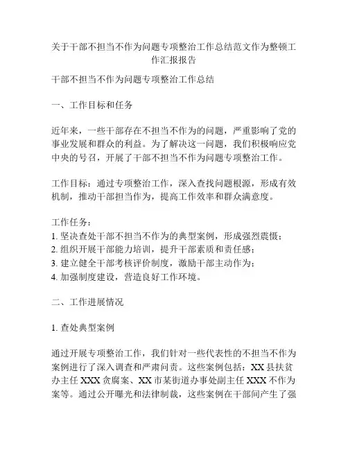 关于干部不担当不作为问题专项整治工作总结范文作为整顿工作汇报报告