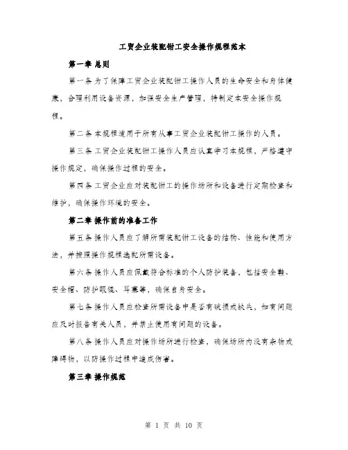 工贸企业装配钳工安全操作规程范本