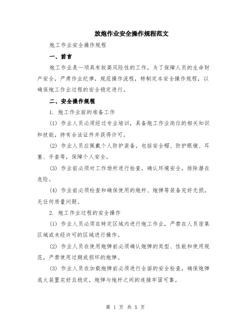 放炮作业安全操作规程范文（二篇）