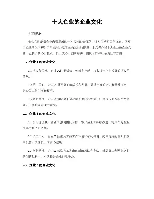 十大企业的企业文化