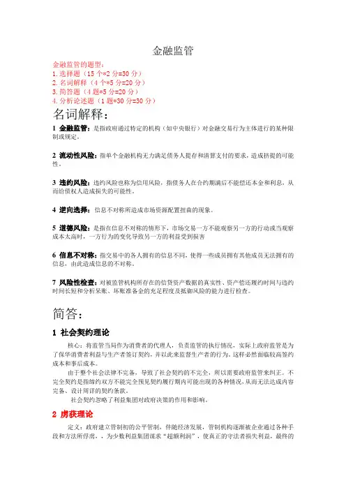 金融监管复习最终修改版