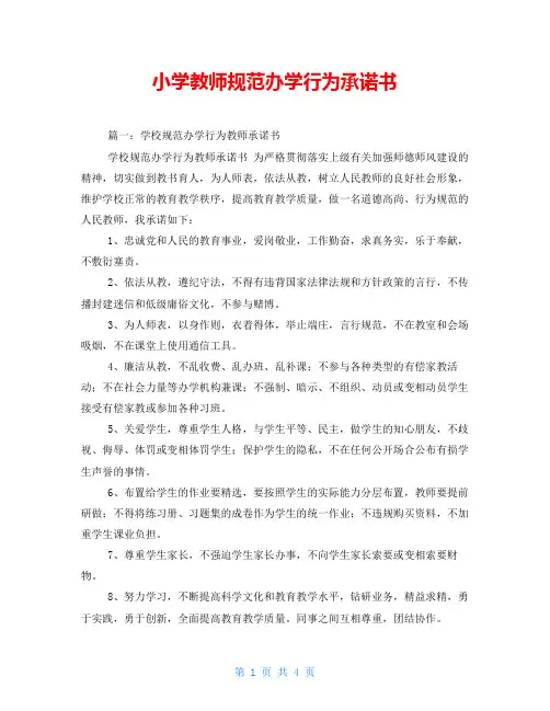 小学教师规范办学行为承诺书