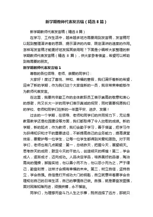 新学期教师代表发言稿（精选8篇）