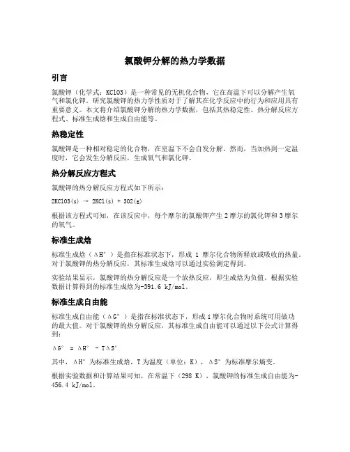 氯酸钾分解的热力学数据