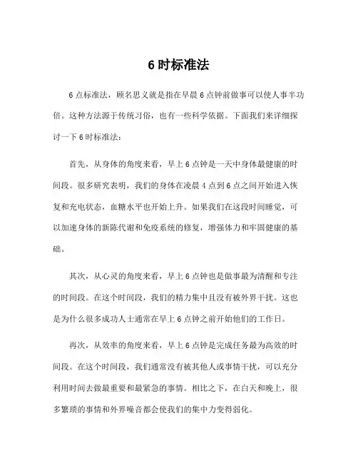 6时标准法
