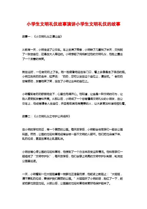 小学生文明礼仪故事演讲小学生文明礼仪的故事