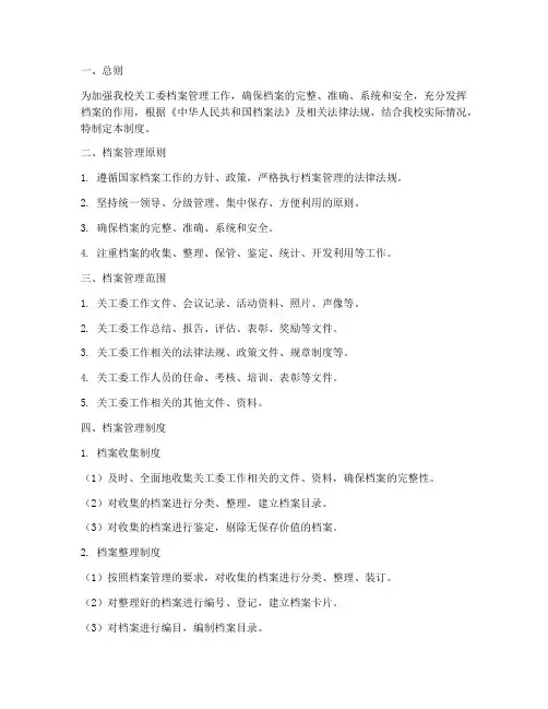 小学关工委档案管理制度