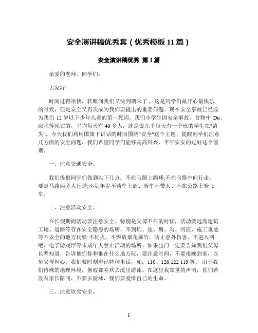 安全演讲稿优秀套(优秀模板11篇)