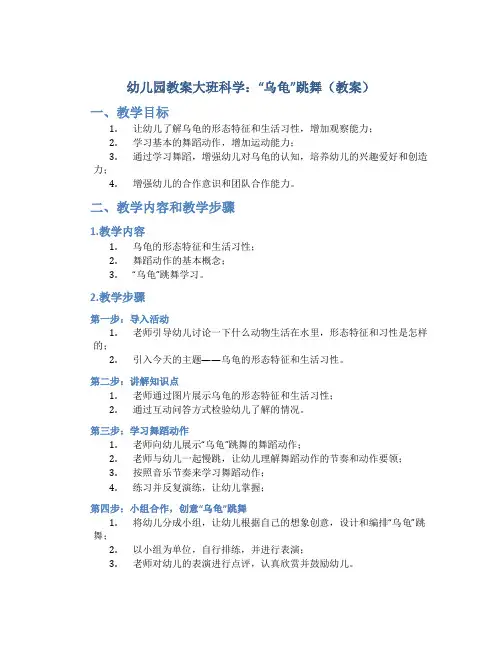幼儿园教案大班科学：“乌龟”跳舞(教案)